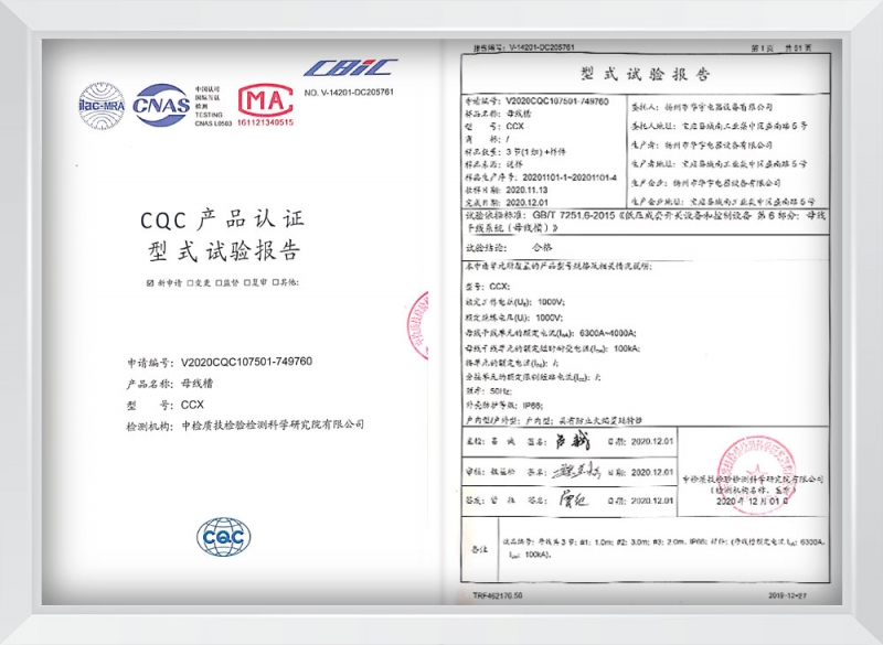 CCX密集型4000A—6300A母線槽型式試驗報告