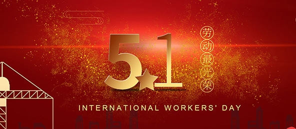 揚州市華宇電器設備有限公司祝大家勞動節快樂！