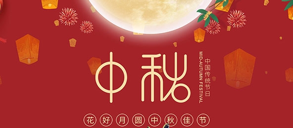 揚州市華宇電器設備有限公司祝大家中秋節快樂！